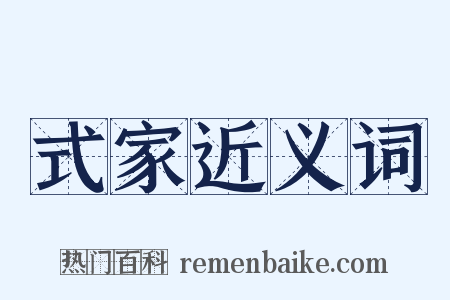 式家近义词是什么意思的图片